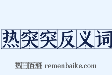 热突突反义词是什么意思的图片